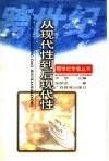 从现代性到后现代性 封面