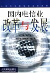 国内电信业改革与发展 封面