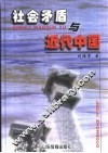 社会矛盾与近代中国 封面