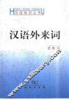 汉语外来词 封面