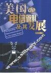 美国de电信管制及其发展 封面
