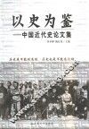 以史为鉴  中国近代史论文集 封面