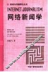 网络新闻学 封面