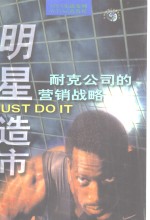 明星造市  耐克公司的营销战略 封面