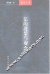 法的现象与观念 封面
