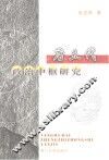 唐五代政治中枢研究 封面