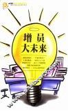 增员大未来 封面