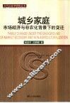 城乡家庭  市场经济与非农化背景下的变迁 封面