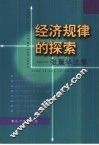 经济规律的探索  张薰华选集 封面