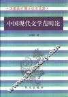 中国现代文学范畴论 封面