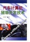 汽车计算机辅助开发技术 封面