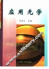 应用光学 封面