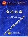 有机化学 封面