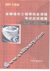 全国造价工程师执业资格考试应试指南 封面