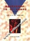 复合材料及其结构的力学、设计、应用和评价  第3册 封面
