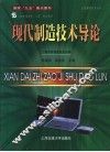 现代制造技术导论 封面