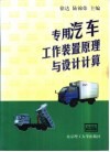 专用汽车工作装置原理与设计计算 封面