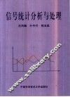 信号统计分析与处理 封面