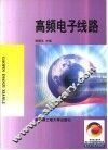 高频电子线路 封面