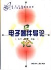 电子器件导论 封面