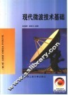 现代微波技术基础 封面