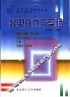 光电技术与实验 封面