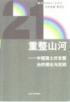 重整山河  中国国土开发整治的理论与实践 封面