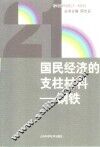 国民经济的支柱材料-钢铁 封面