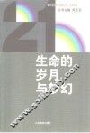 生命的岁月与梦幻 封面