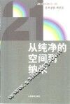 从纯净的空间到纳米 封面