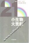 小生物大贡献 封面