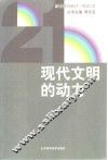 现代文明的动力 封面
