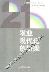 农业现代化的桥梁 封面