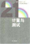 计量与测试 封面