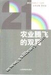 农业腾飞的双翼 封面