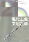 现代工业文明之源 封面