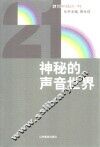 神秘的声音世界 封面