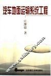 汽车地面运输系统工程 封面