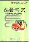 西餐工艺 封面