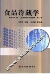 食品冷藏学 封面