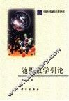 随机数学引论 封面