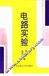 电路实验 封面