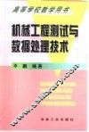 机械工程测试与数据处理技术 封面
