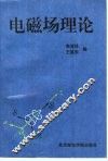 电磁场理论 封面