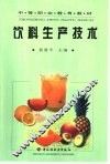 饮料生产技术 封面
