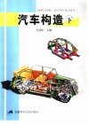 汽车构造  下 封面