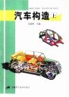 汽车构造  上 封面