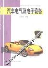 汽车电气及电子设备 封面