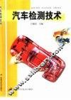 汽车检测技术 封面