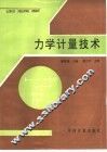 力学计量技术 封面